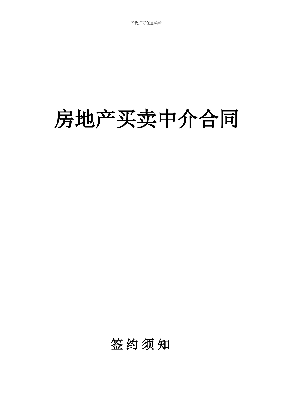 房地产买卖中介合同_第1页