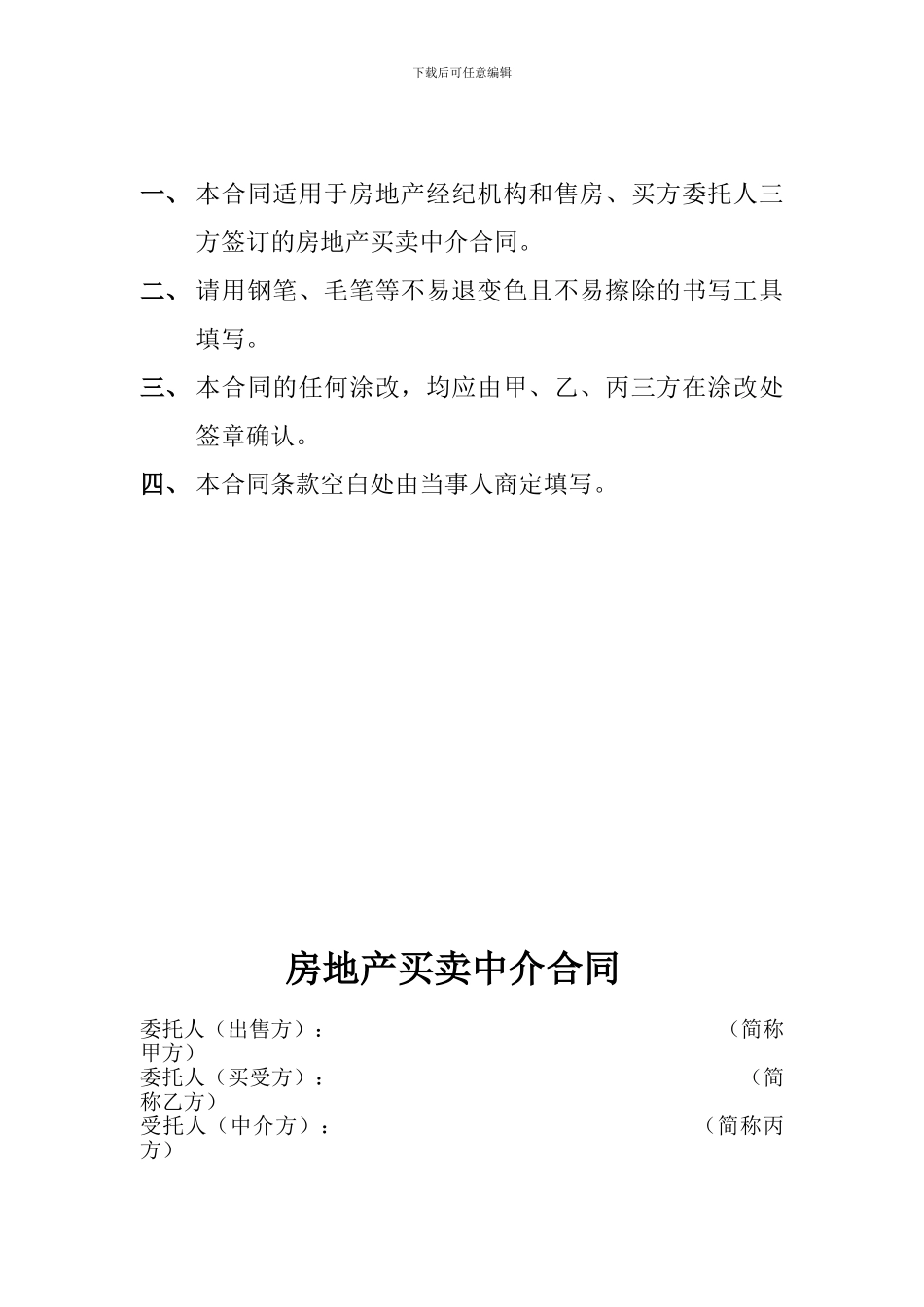 房地产买卖中介合同_第2页