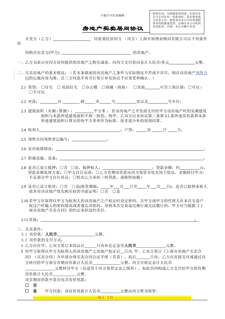 房地产买卖居间协议(上手无抵押-本手要贷款-要补足定金)_第1页