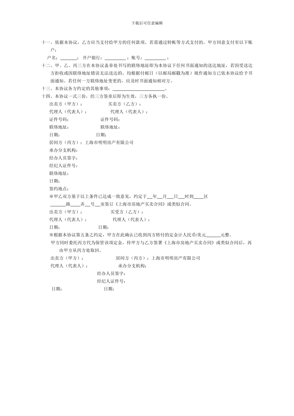 房地产买卖居间协议_第3页