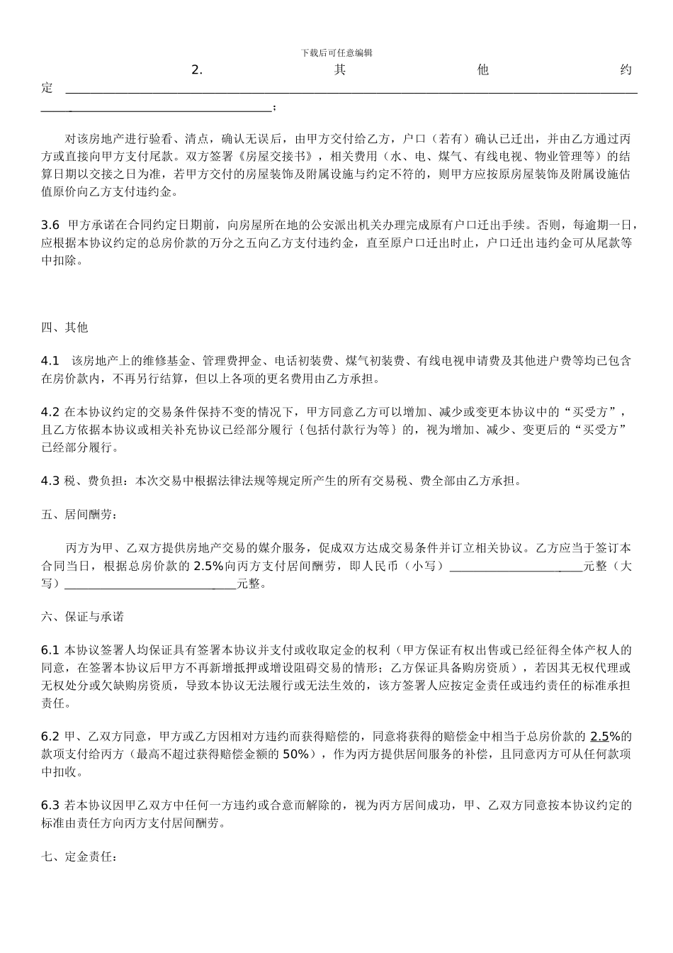 房地产买卖居间协议(2024)_第3页