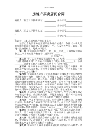 房地产买卖居间合同