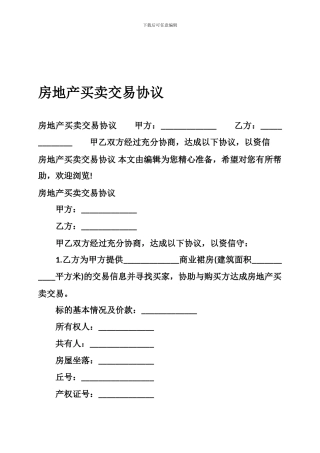 房地产买卖交易协议