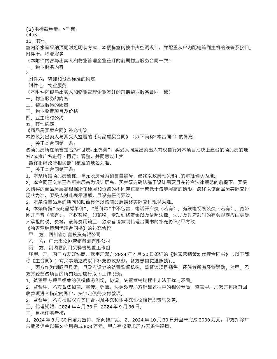 房地产代理合同-补充协议_第2页