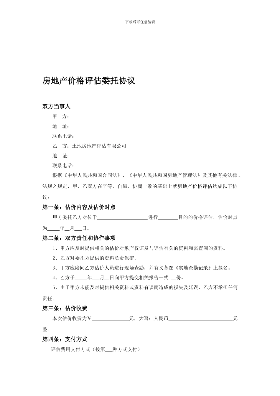 房地产价格评估委托协议_第1页