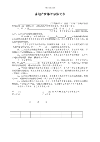 房地产价格评估协议书