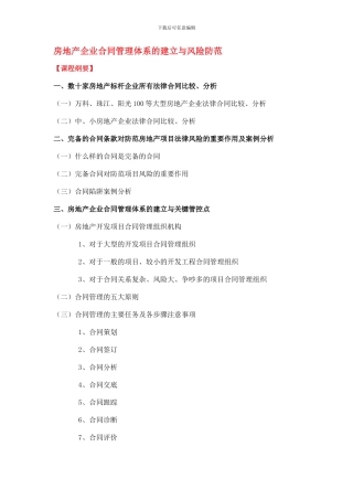 房地产企业合同管理体系的建立与风险防范