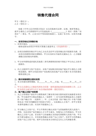 房地产二三级联动销售代理合同