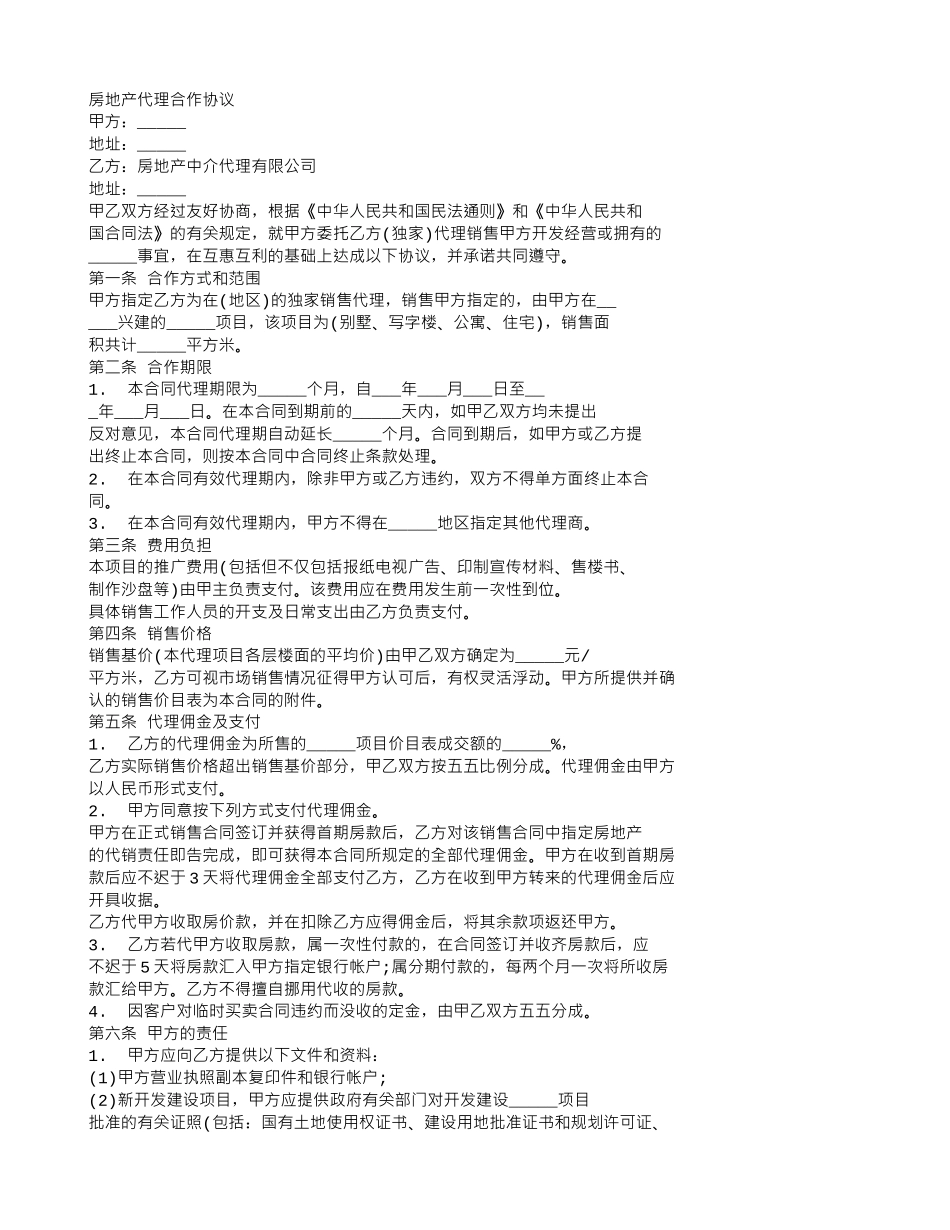 房地产代理合作协议_第1页