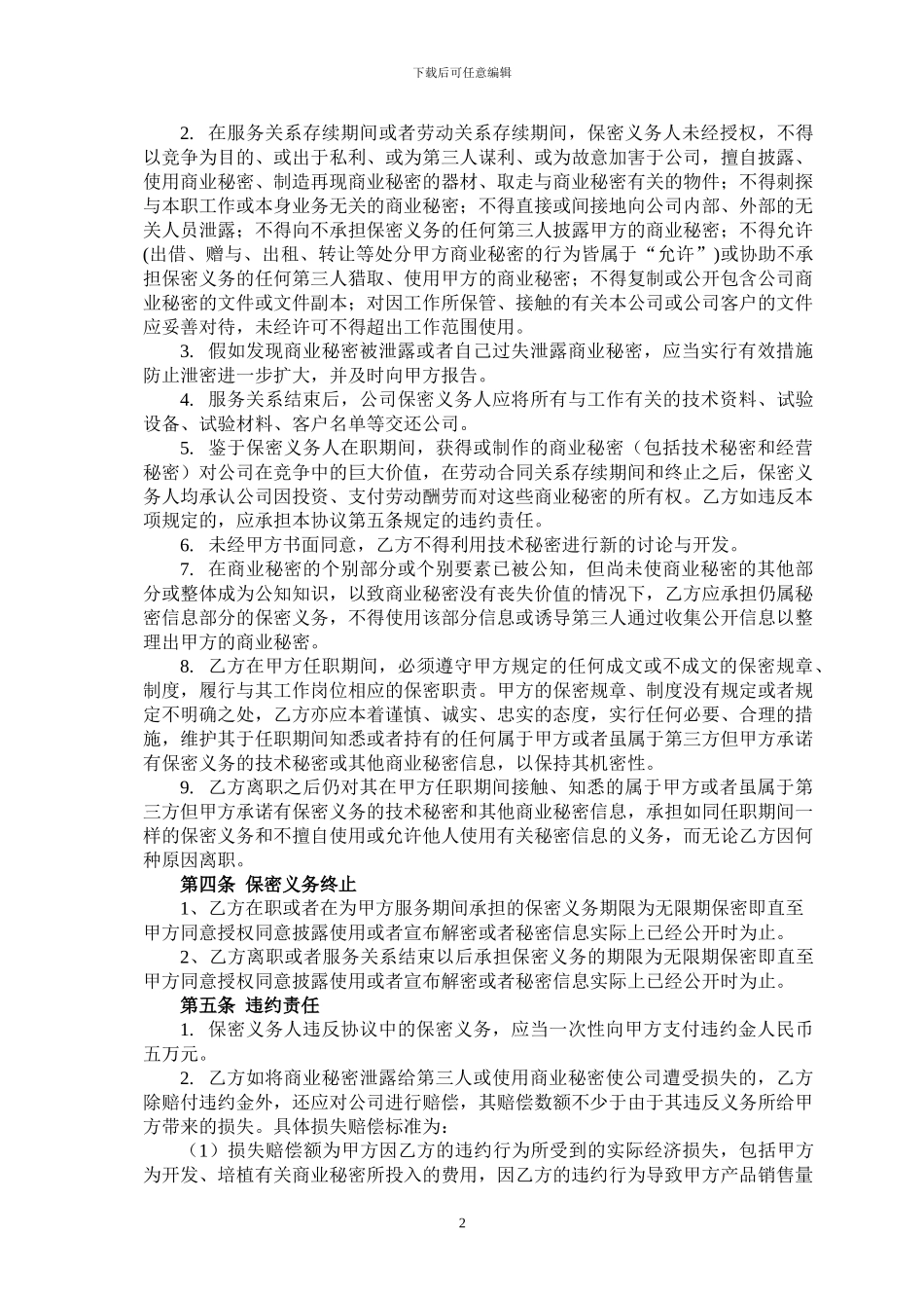 房地产企业员工保密协议_第2页