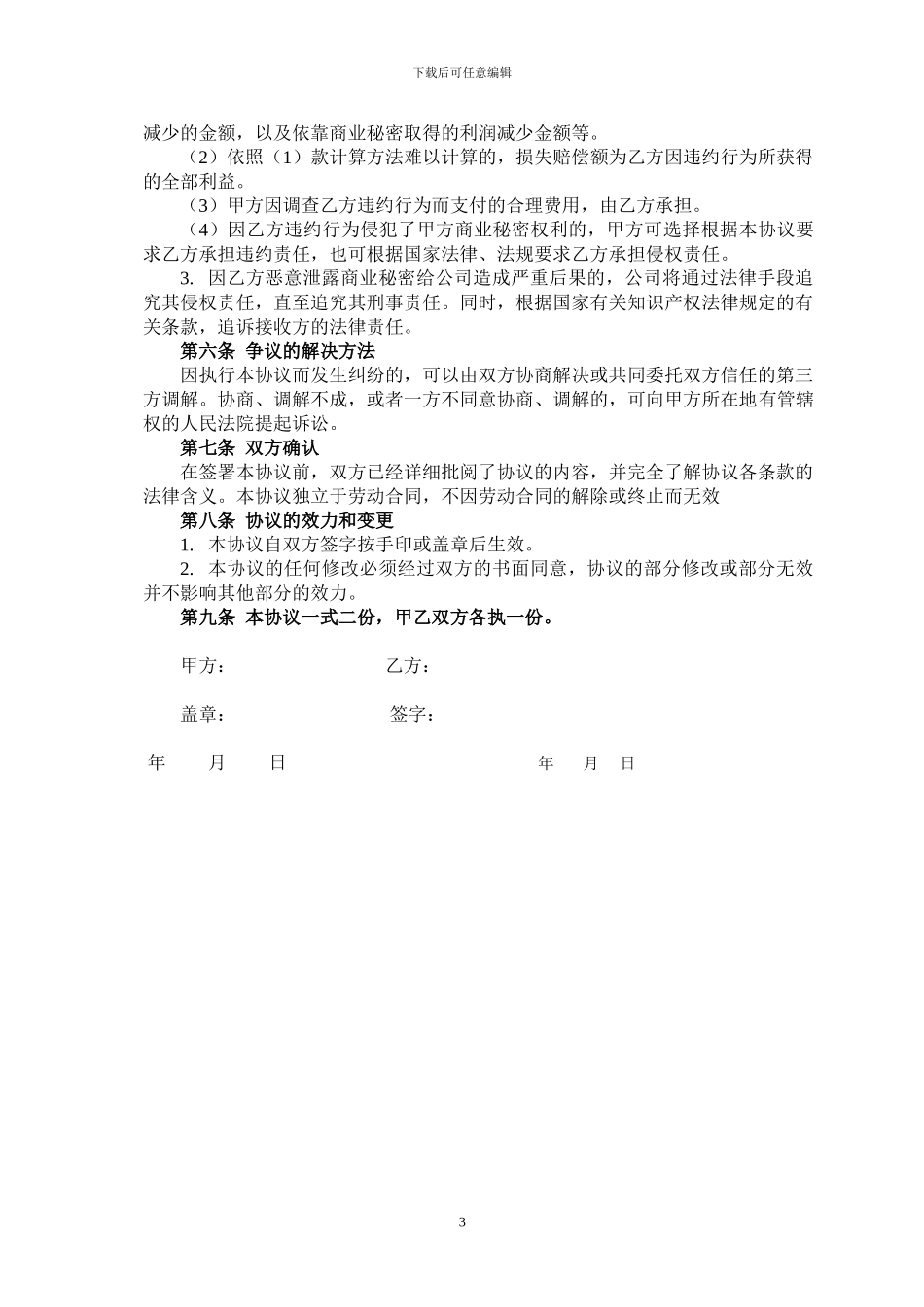 房地产企业员工保密协议_第3页