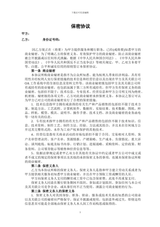 房地产企业员工保密协议