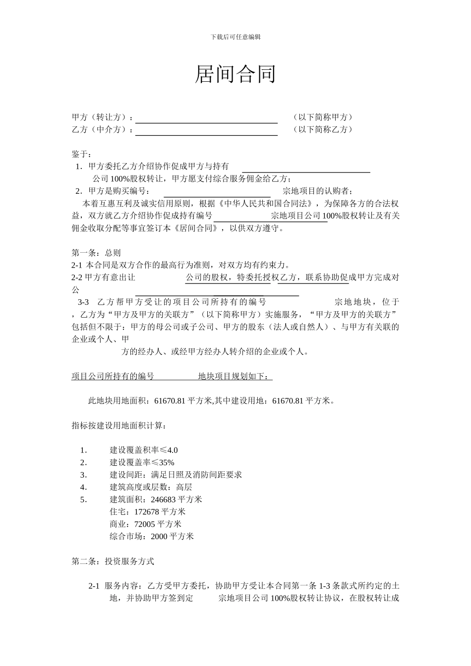 房地产企业股权转让居间合同_第1页