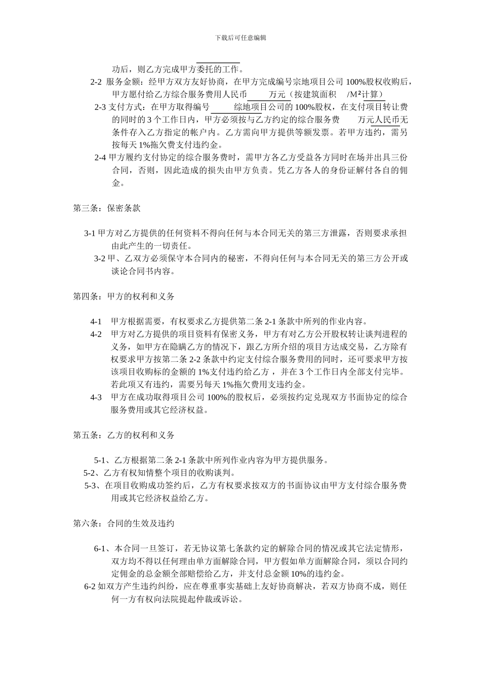 房地产企业股权转让居间合同_第2页