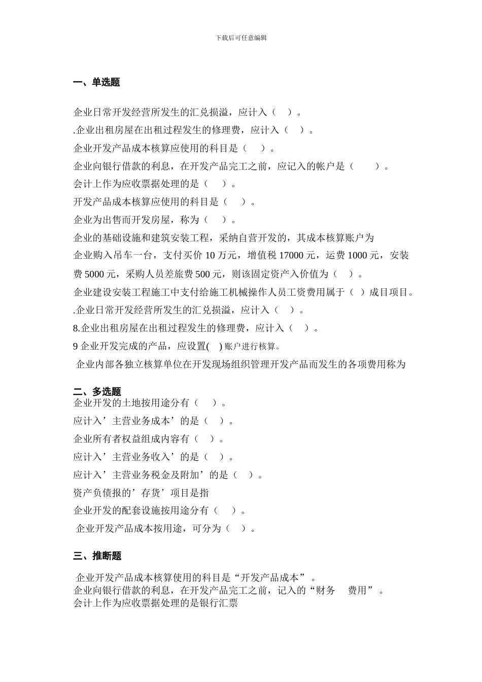 房地产会计考试复习题_第1页