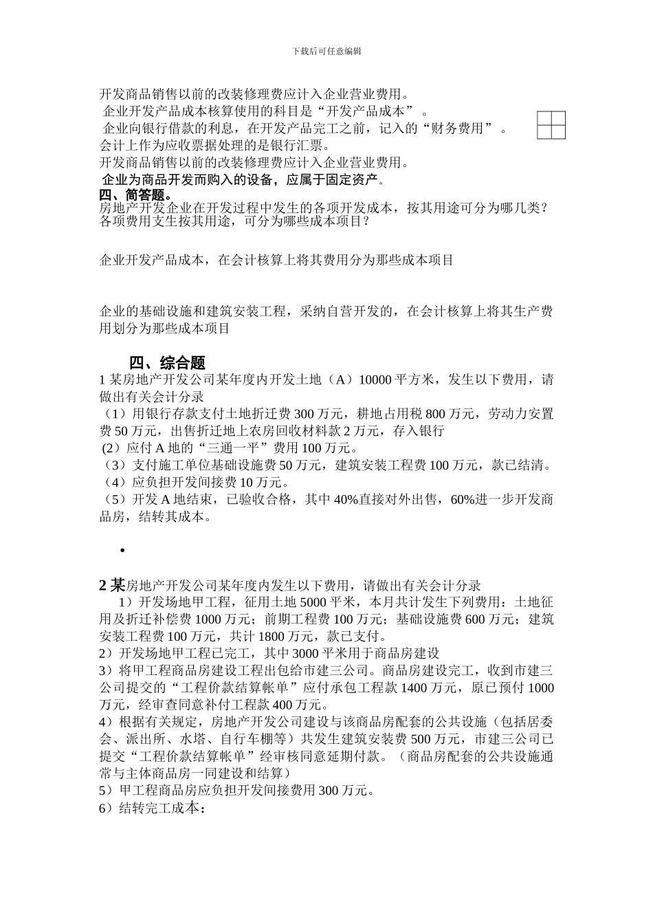 房地产会计考试复习题_第2页