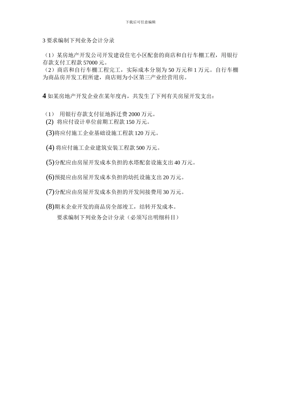 房地产会计考试复习题_第3页