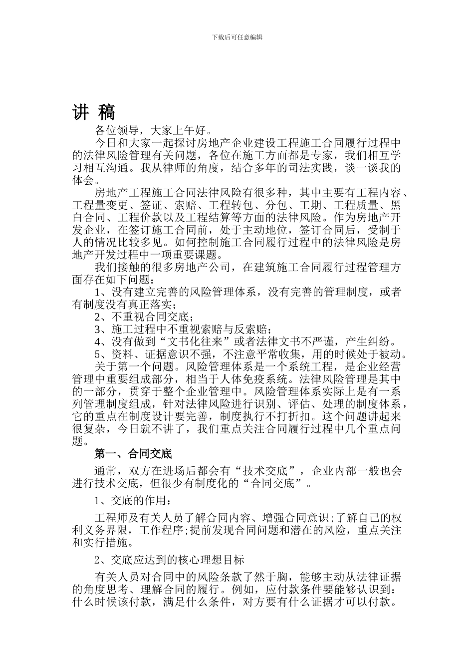 房地产企业建设工程施工合同履行过程中的法律风险管理有关问题_第1页