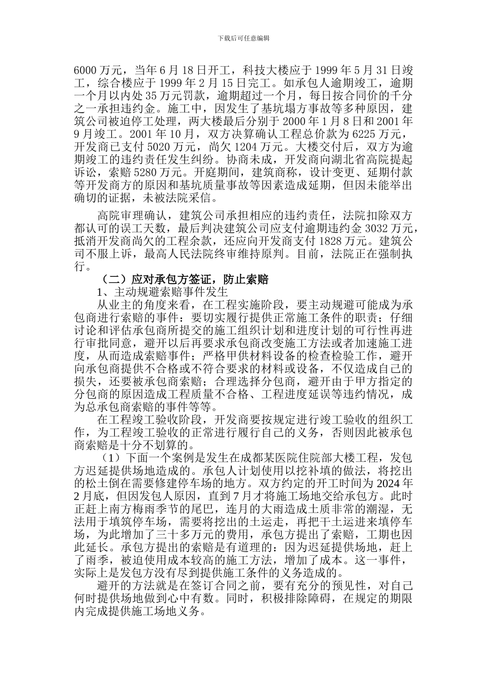 房地产企业建设工程施工合同履行过程中的法律风险管理有关问题_第3页