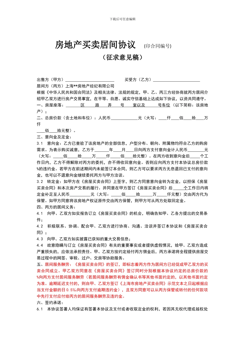 房地产买卖居间协议A_第1页