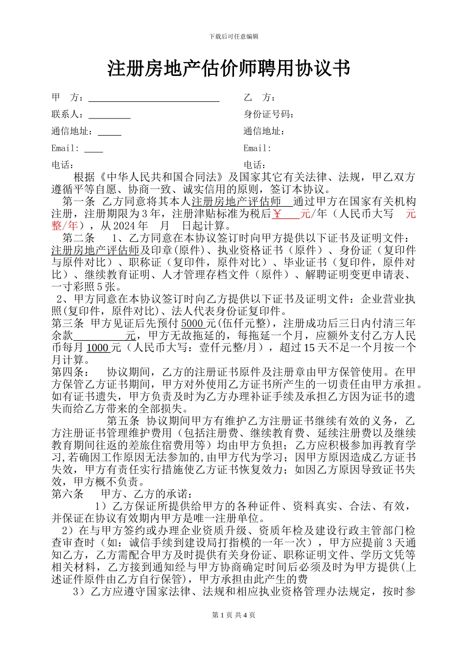 房地产估价师聘用协议_第1页