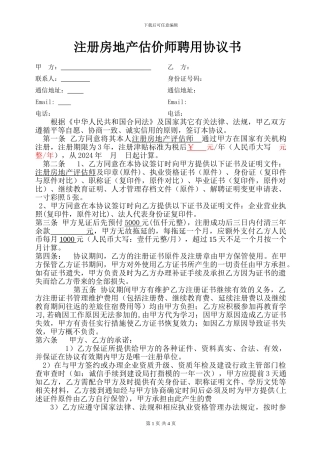 房地产估价师聘用协议