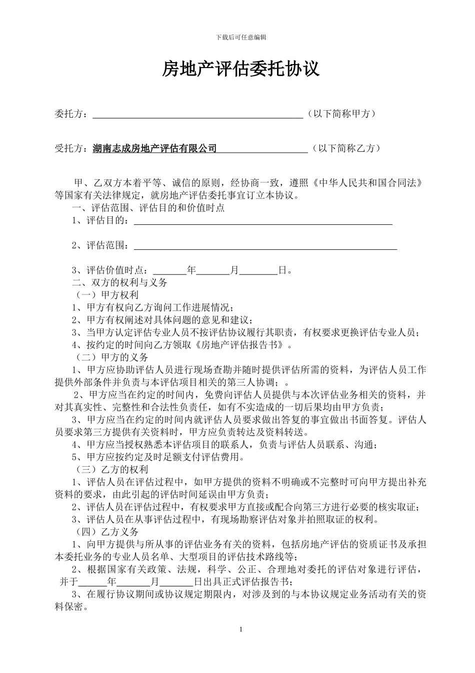 房地产估价委托协议(样本)_第1页