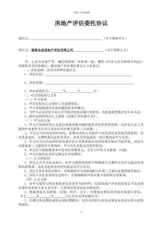 房地产估价委托协议(样本)