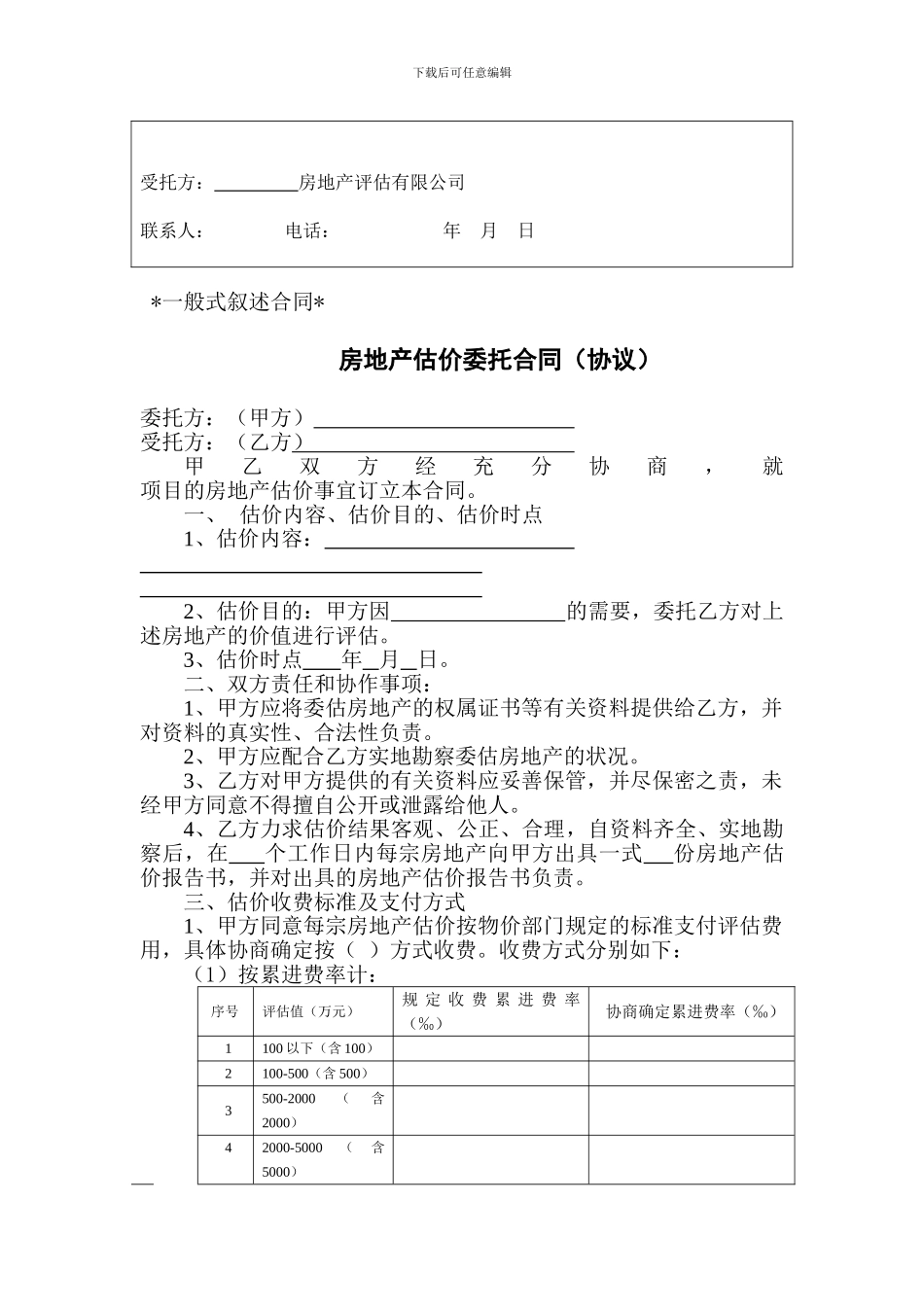 房地产估价委托合同_第3页