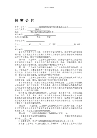 房地产保密合同