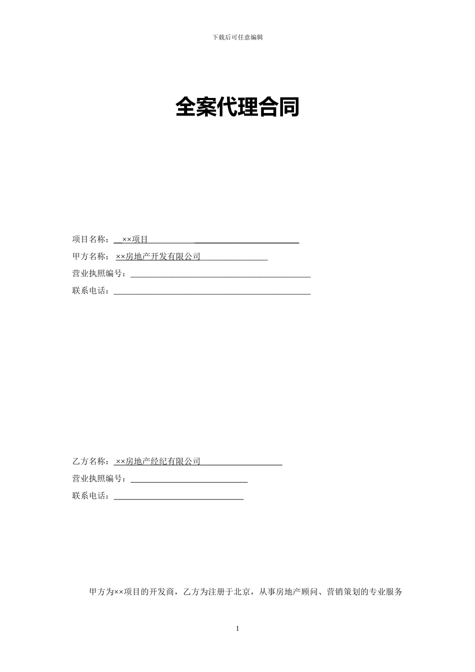 房地产全案代理合同_第1页