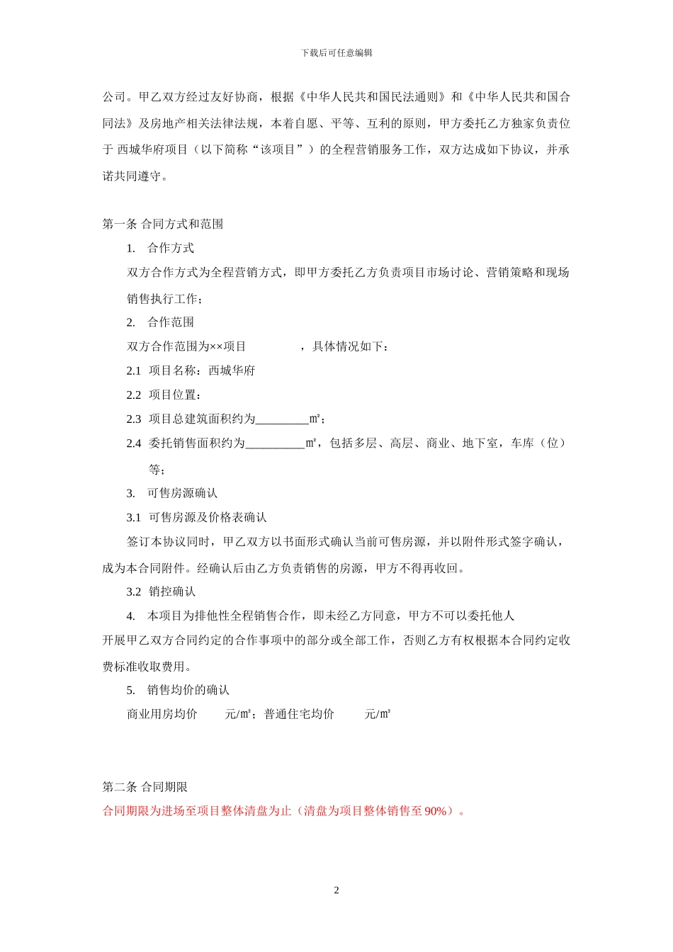 房地产全案代理合同_第2页