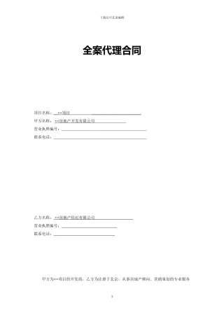 房地产全案代理合同