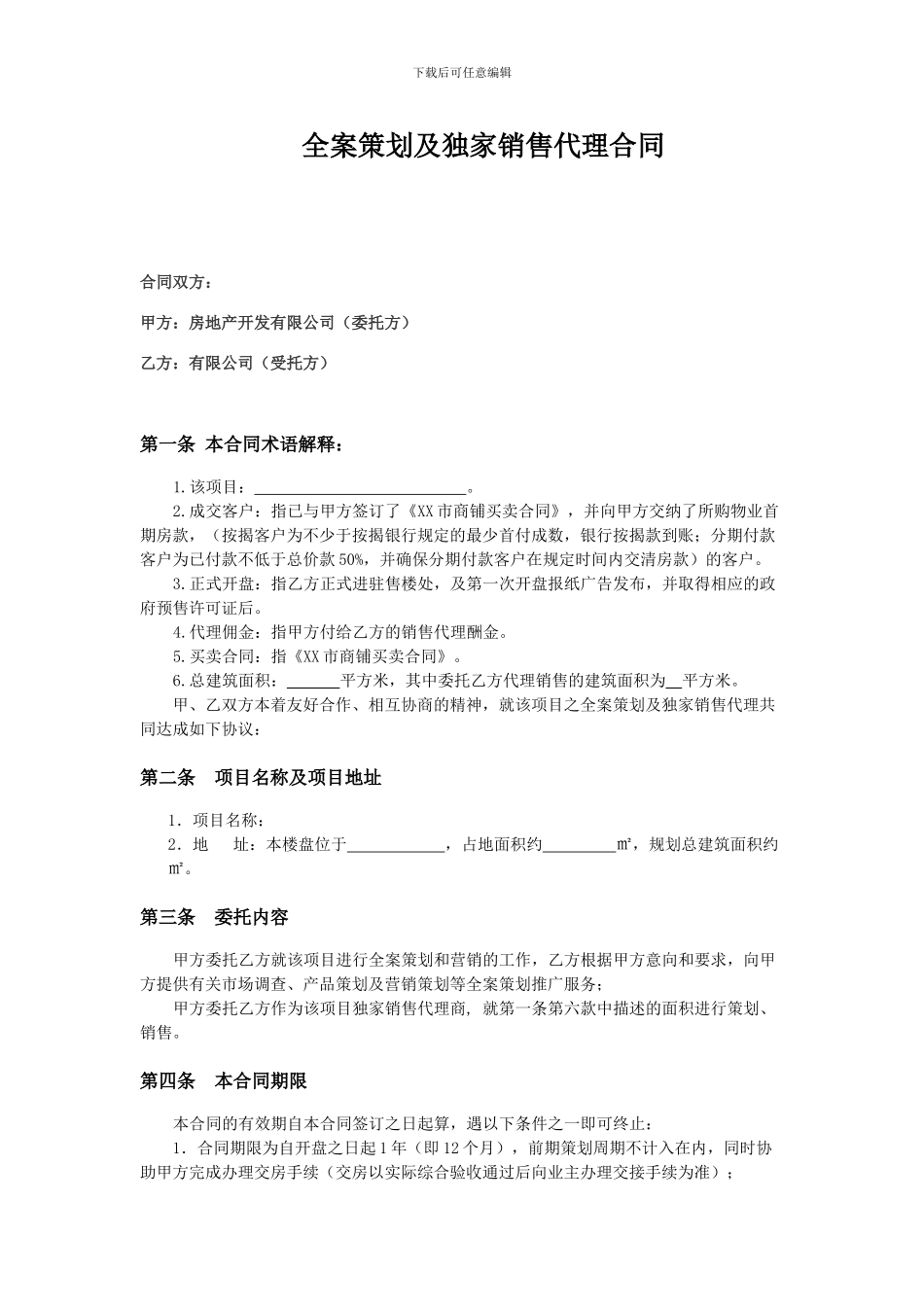 房地产全案策划及独家销售代理合同_第1页