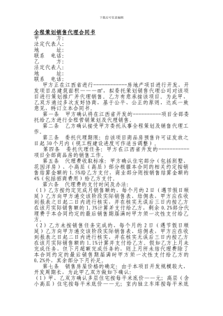 房地产全程策划销售代理合同书