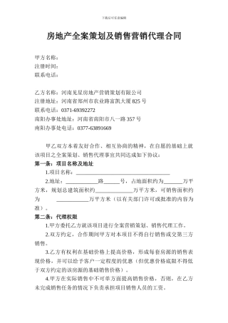 房地产全案策划及销售营销代理合同