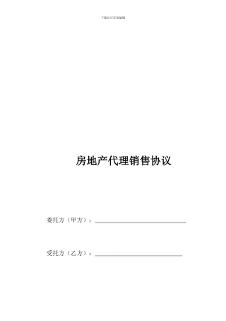 房地产代理销售协议