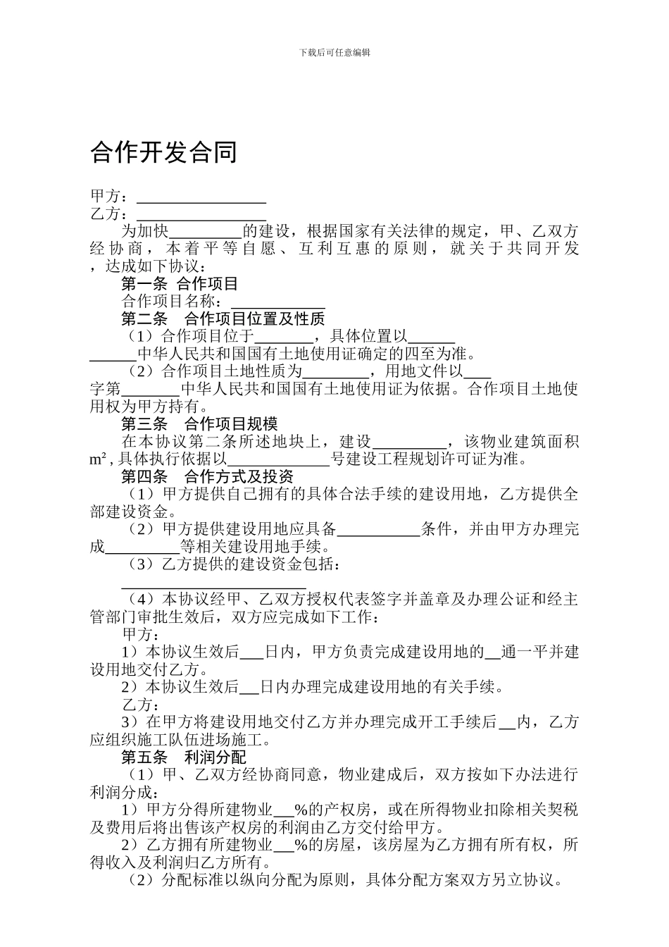 房地产公司土地与资金合作开发合同_第1页