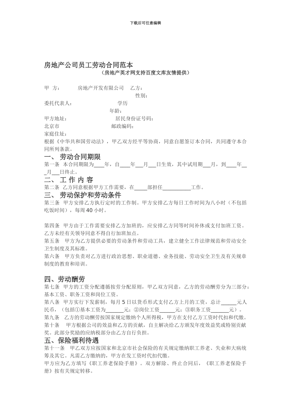 房地产公司员工劳动合同范本[1]_第1页