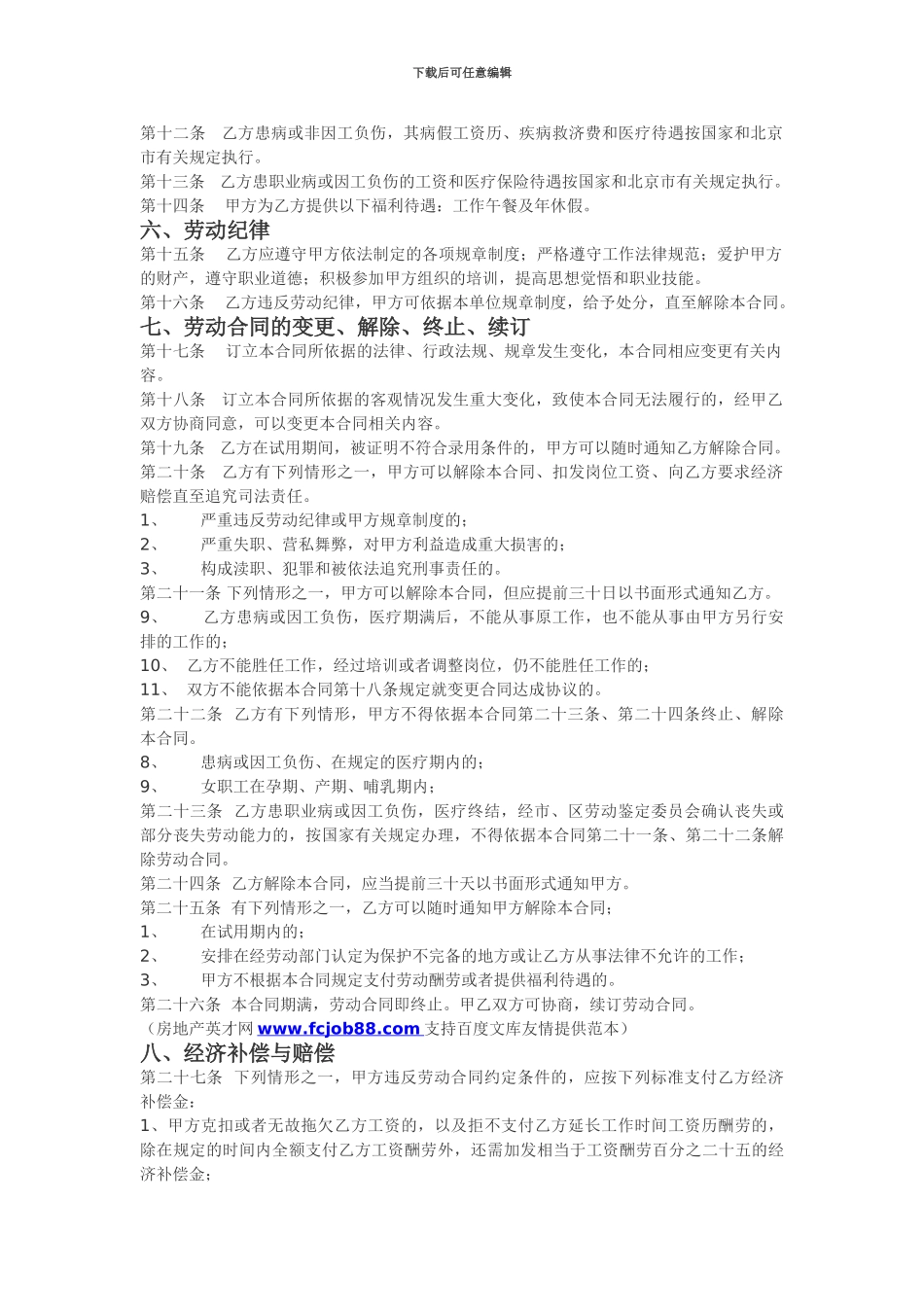 房地产公司员工劳动合同范本[1]_第2页