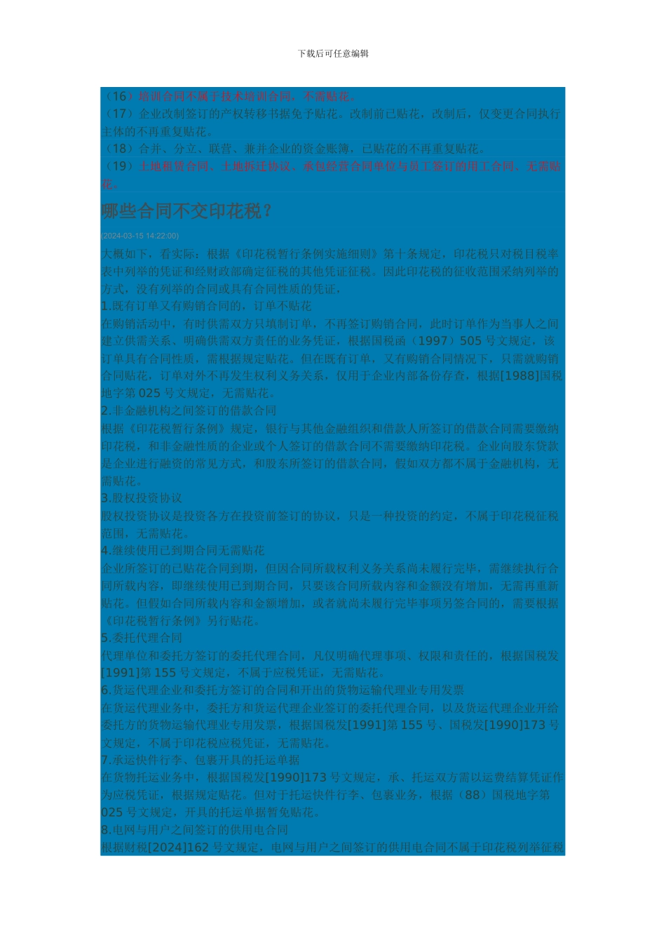 房地产公司常用印花税税目及哪些合同可不交印花税_第3页