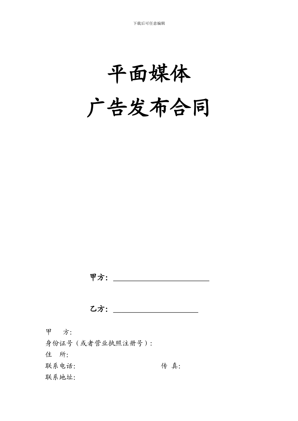 房地产公司平面媒体广告发布合同_第1页