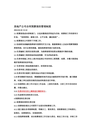 房地产公司合同预算部的管理制度