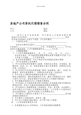 房地产公司委托代理销售合同