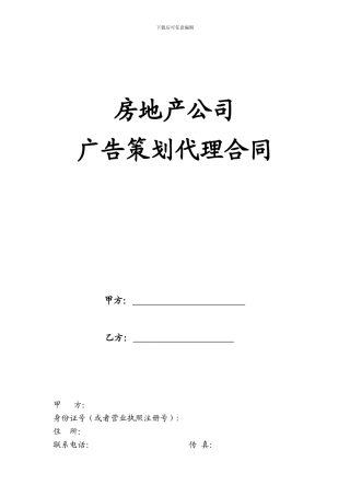 房地产公司广告策划代理合同-2