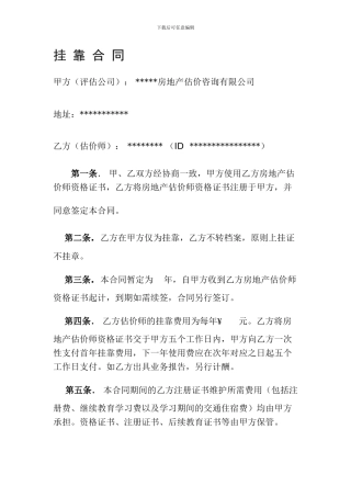 房地产估价师挂靠合同