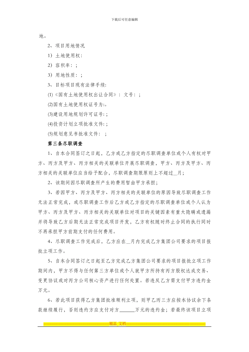 房地产公司股权转让框架协议模板_第2页