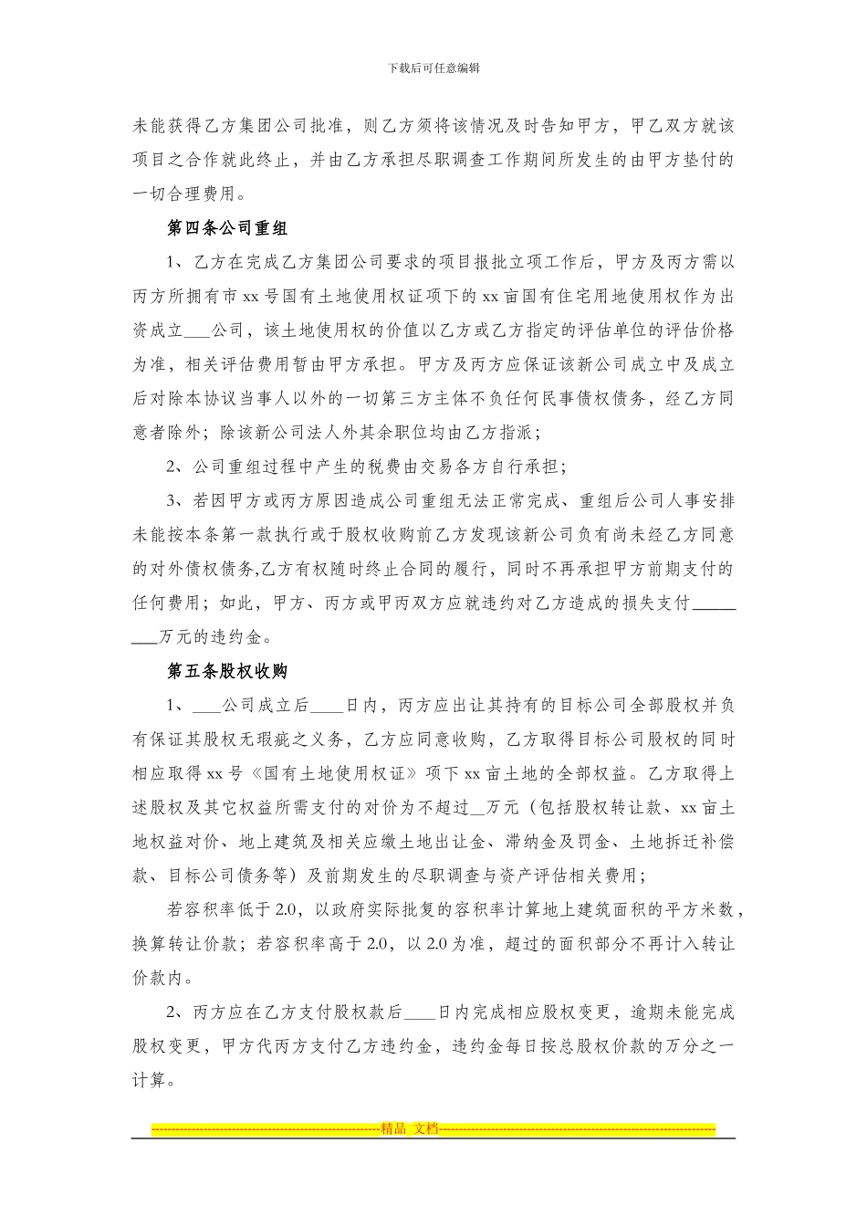 房地产公司股权转让框架协议模板_第3页