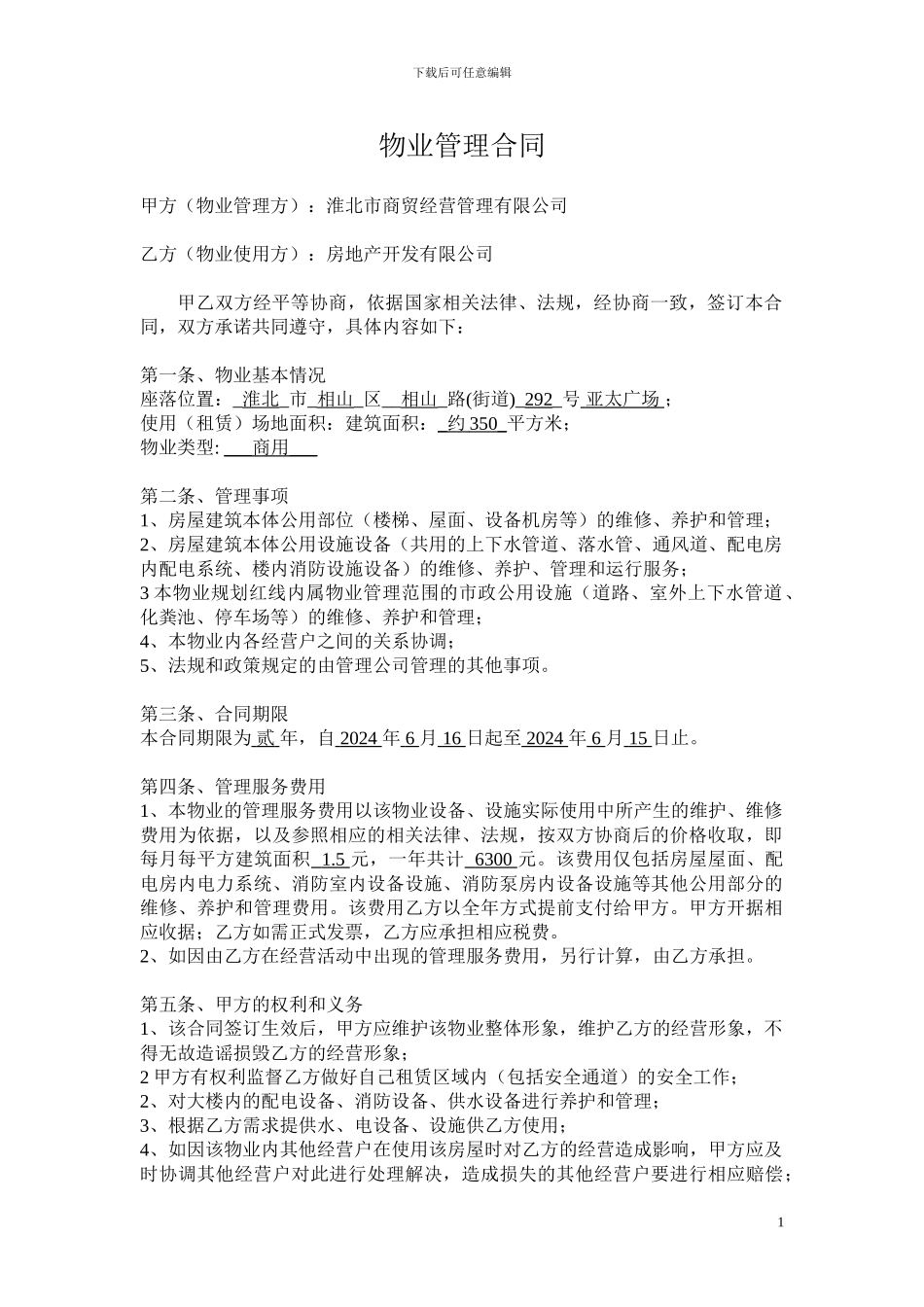 房地产公司物业管理合同_第1页