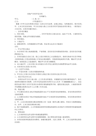 房地产共同开发合同